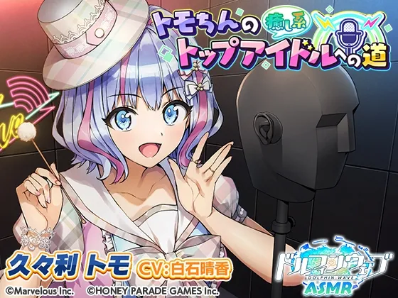 【ドルフィンウェーブASMR】トモちんの癒し系トップアイドルへの道 【ドルフィンウェーブASMR】トモちんの癒し系トップアイドルへの道