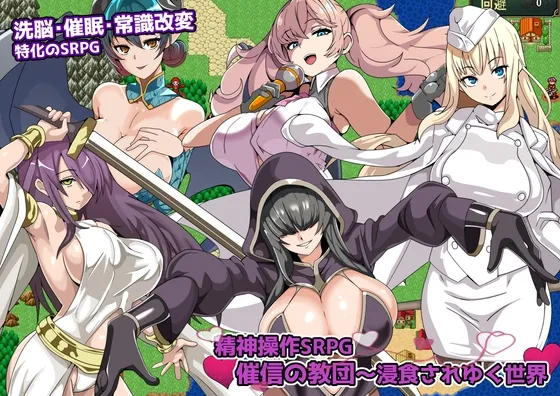 精神操作SRPG 催信の教団~浸食されゆく世界~ 精神操作SRPG 催信の教団~浸食されゆく世界~