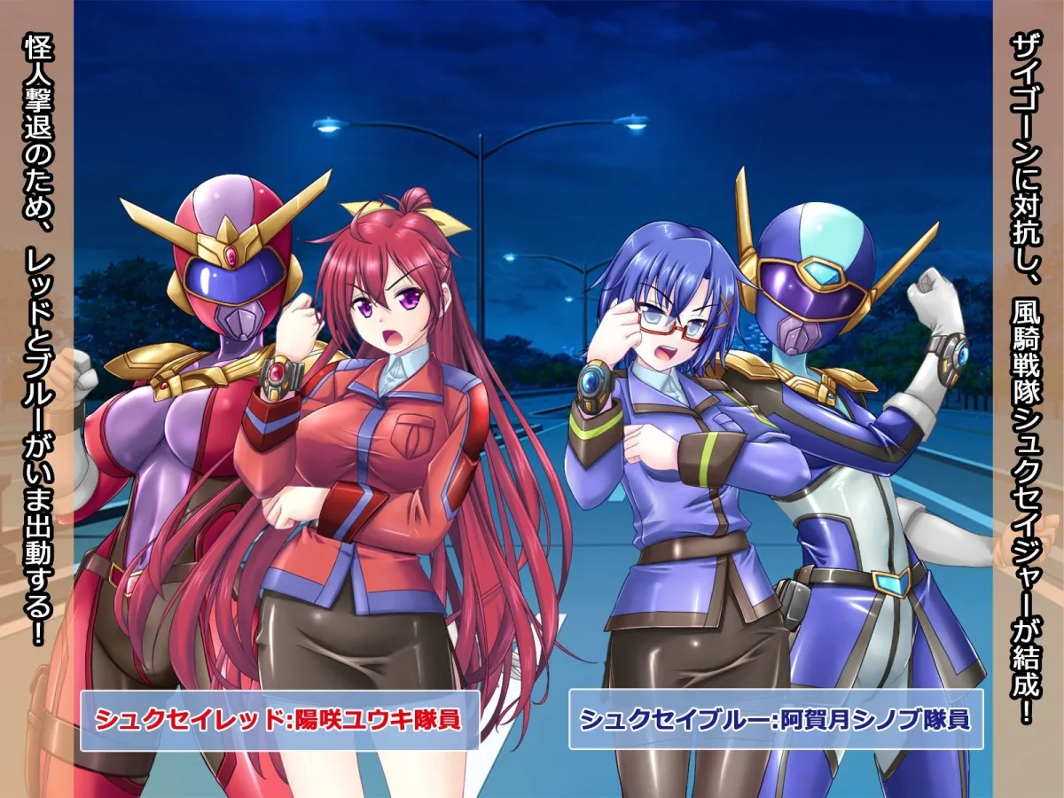 風騎戦隊シュクセイジャー 牝怪人改造指令! 風騎戦隊シュクセイジャー 牝怪人改造指令!