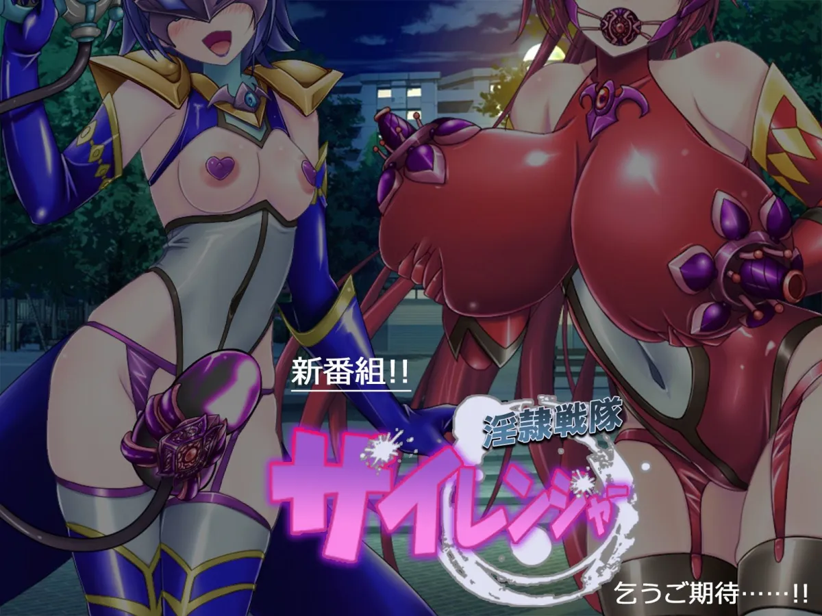 風騎戦隊シュクセイジャー 牝怪人改造指令! 風騎戦隊シュクセイジャー 牝怪人改造指令!