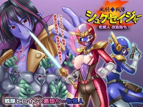 風騎戦隊シュクセイジャー 牝怪人改造指令! 風騎戦隊シュクセイジャー 牝怪人改造指令!