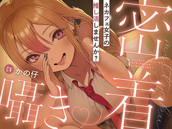 ネカフェ女子の推し活しませんか? ネカフェ女子の推し活しませんか?