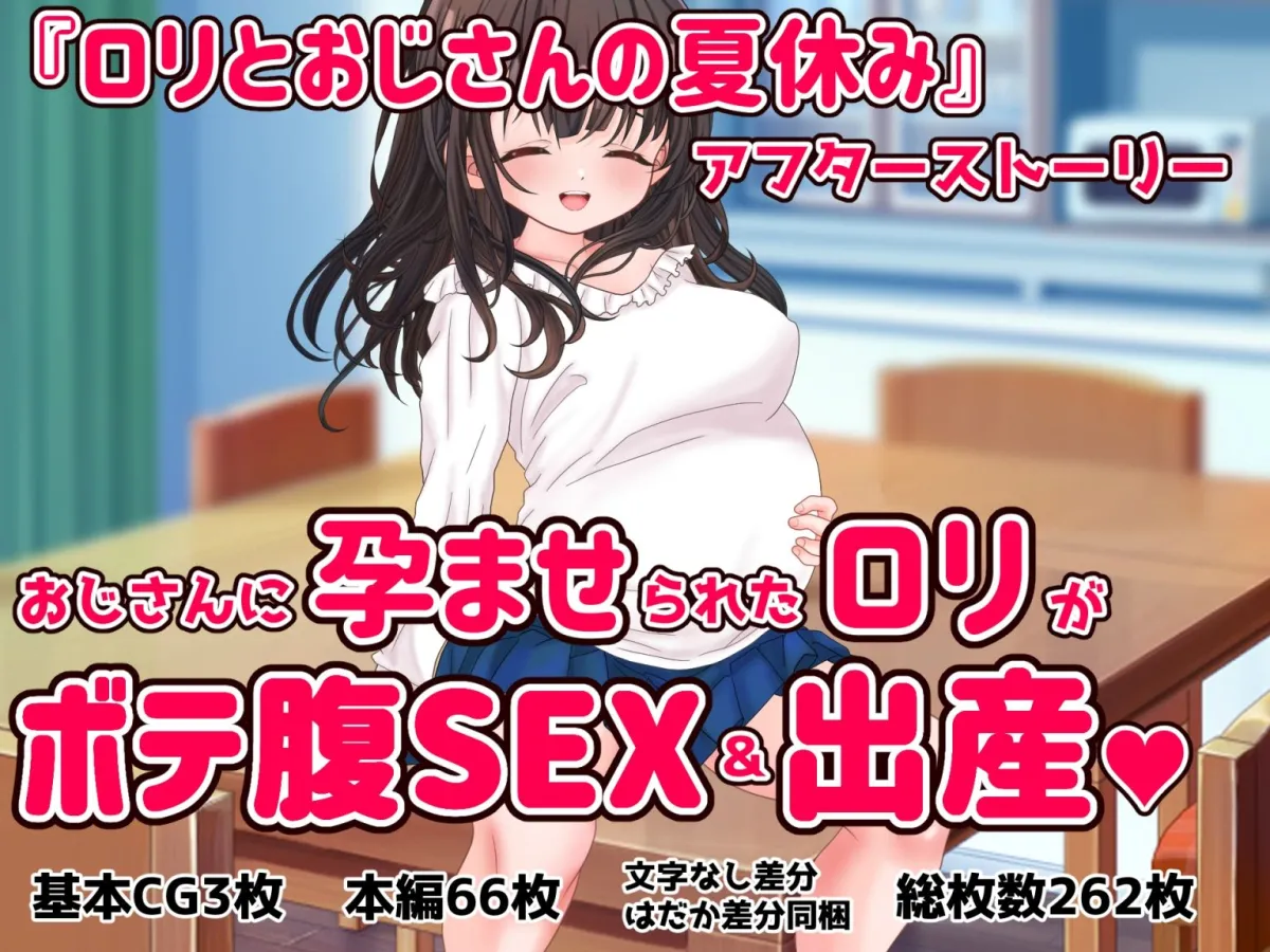 ロリとおじさんの夏休み 〜孕ませアフター〜 ロリとおじさんの夏休み 〜孕ませアフター〜