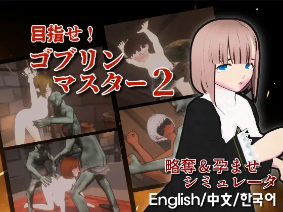 目指せ!ゴブリンマスター2 目指せ!ゴブリンマスター2