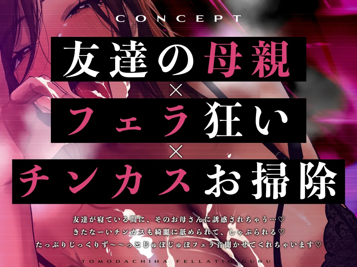 【ピストンフェラ】友達の母親はフェラ狂い【チンカスお掃除】~さすがに息子のちんぽはしゃぶれないけどあなたのだったらいいわよね?~《!3大早期購入特典!》 【ピストンフェラ】友達の母親はフェラ狂い【チンカスお掃除】~さすがに息子のちんぽはしゃぶれないけどあなたのだったらいいわよね?~《!3大早期購入特典!》