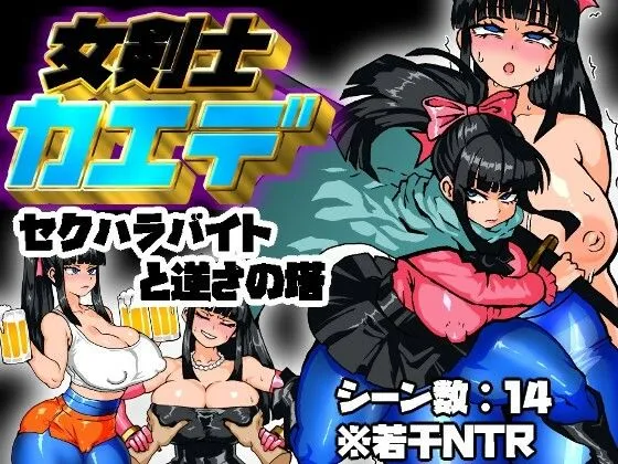 女剣士カエデ  セクハラバイトと逆さの塔 女剣士カエデ  セクハラバイトと逆さの塔