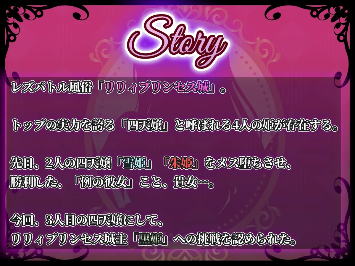 【KU100】リリィプリンセス・レズバトル『vs.黒姫』ドSな姫様の圧倒的レズテクに抗う堕とし合いセックスバトル! 【KU100】リリィプリンセス・レズバトル『vs.黒姫』ドSな姫様の圧倒的レズテクに抗う堕とし合いセックスバトル!
