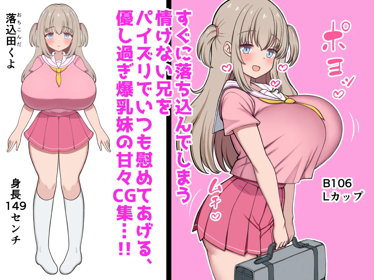 落ち込んだらパイズリで慰めてくれる優し過ぎな爆乳妹とエッチばかりしてどんどんダメ人間になっちゃう 落ち込んだらパイズリで慰めてくれる優し過ぎな爆乳妹とエッチばかりしてどんどんダメ人間になっちゃう