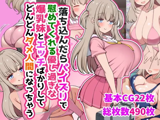 落ち込んだらパイズリで慰めてくれる優し過ぎな爆乳妹とエッチばかりしてどんどんダメ人間になっちゃう 落ち込んだらパイズリで慰めてくれる優し過ぎな爆乳妹とエッチばかりしてどんどんダメ人間になっちゃう