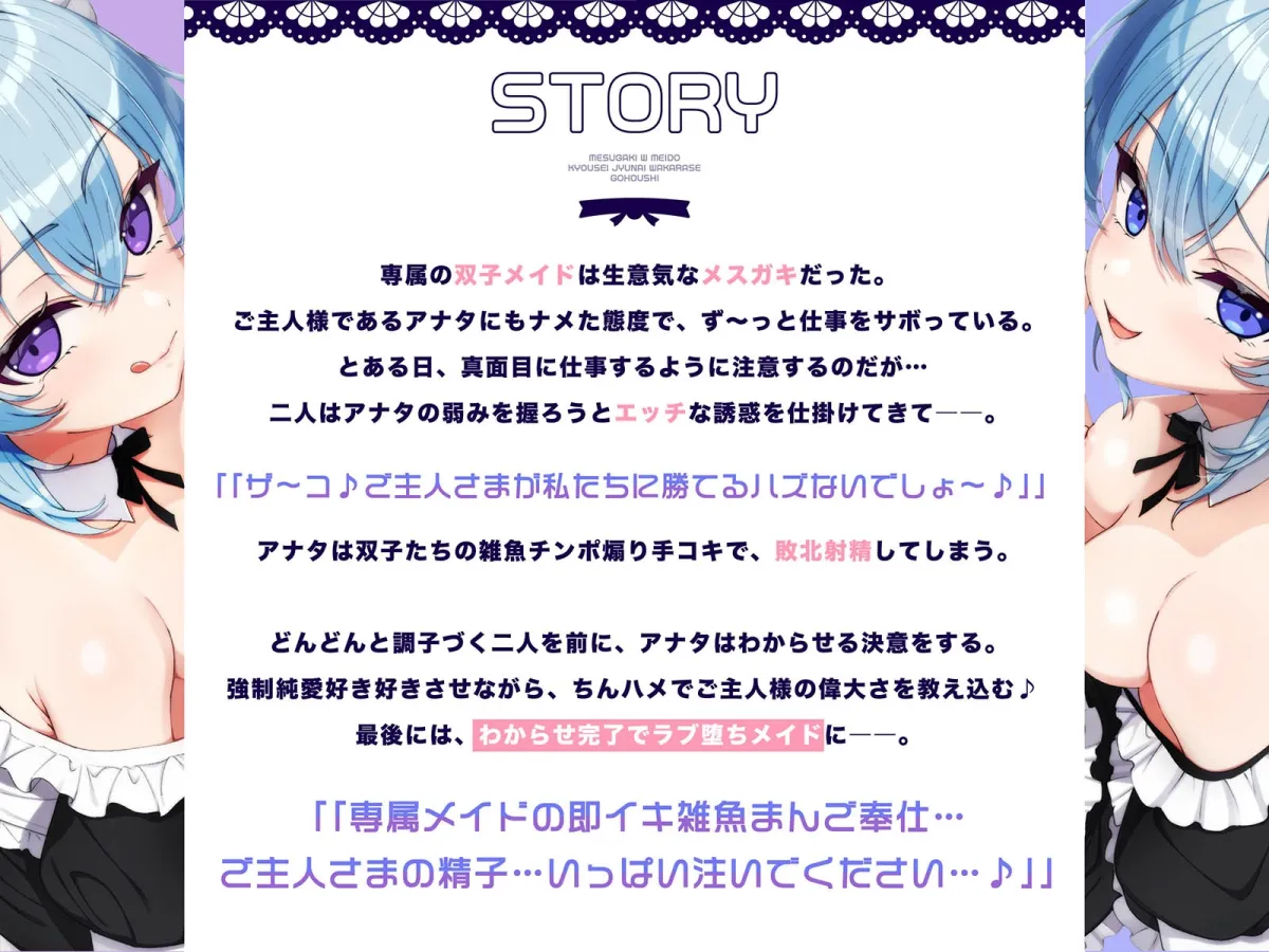 専属Wメスガキメイドの強制純愛わからせご奉仕~生イキロリ双子を強制好き好きご奉仕&嘘喘ぎ→ご主人棒に敗北メロメロラブ堕ちエンド♪ 専属Wメスガキメイドの強制純愛わからせご奉仕~生イキロリ双子を強制好き好きご奉仕&嘘喘ぎ→ご主人棒に敗北メロメロラブ堕ちエンド♪