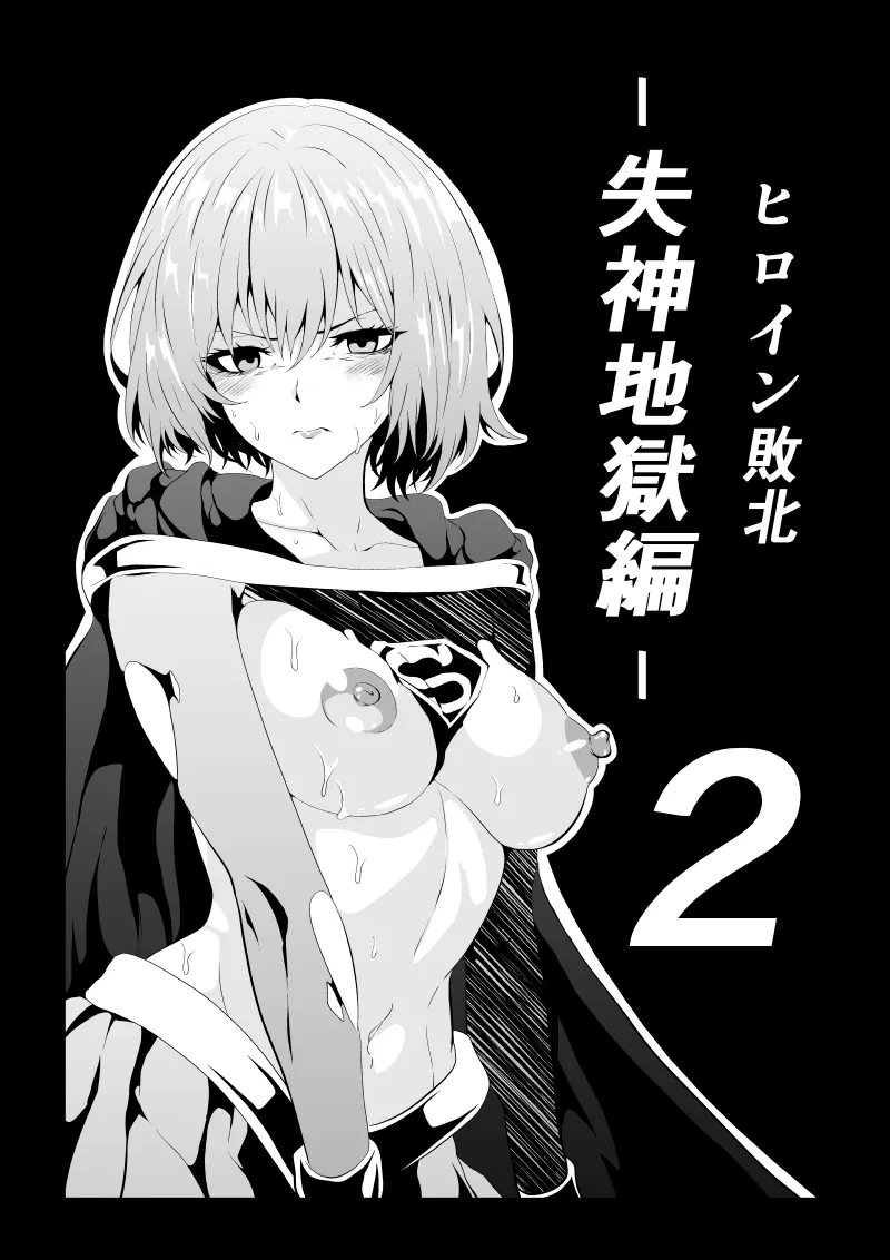 ヒロイン敗北 -失神地獄編2-