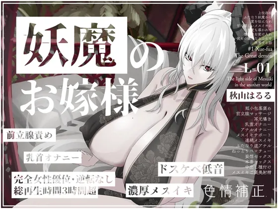 【完全女性優位・逆転無し】妖魔のお嫁様-上位存在ふたなり妖魔から愛を伝えられ甘く優しいメスイキに幾度も導かれて種付けを受け入れ彼女の嫁となることを決意する話- 【完全女性優位・逆転無し】妖魔のお嫁様-上位存在ふたなり妖魔から愛を伝えられ甘く優しいメスイキに幾度も導かれて種付けを受け入れ彼女の嫁となることを決意する話-