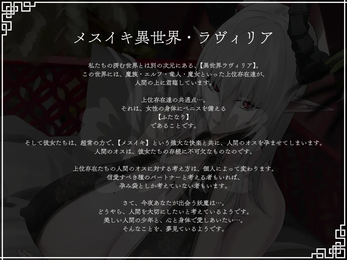 【完全女性優位・逆転無し】妖魔のお嫁様-上位存在ふたなり妖魔から愛を伝えられ甘く優しいメスイキに幾度も導かれて種付けを受け入れ彼女の嫁となることを決意する話- 【完全女性優位・逆転無し】妖魔のお嫁様-上位存在ふたなり妖魔から愛を伝えられ甘く優しいメスイキに幾度も導かれて種付けを受け入れ彼女の嫁となることを決意する話-