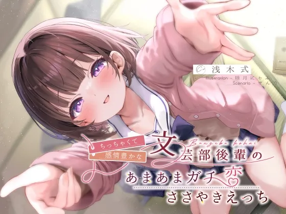 ちっちゃくて感情豊かな文芸部後輩の、あまあまガチ恋ささやきえっち♪ ちっちゃくて感情豊かな文芸部後輩の、あまあまガチ恋ささやきえっち♪