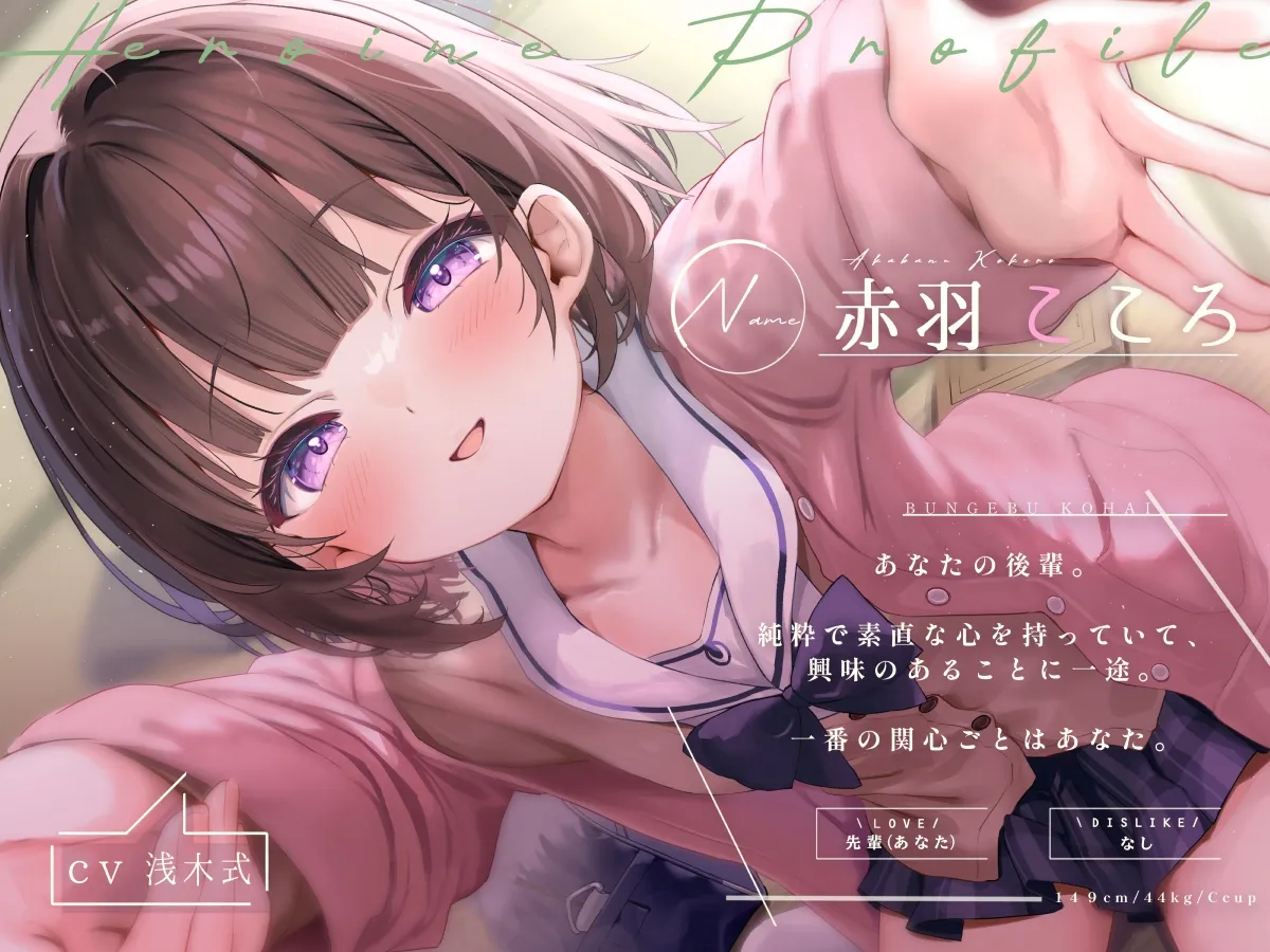 ちっちゃくて感情豊かな文芸部後輩の、あまあまガチ恋ささやきえっち♪ ちっちゃくて感情豊かな文芸部後輩の、あまあまガチ恋ささやきえっち♪