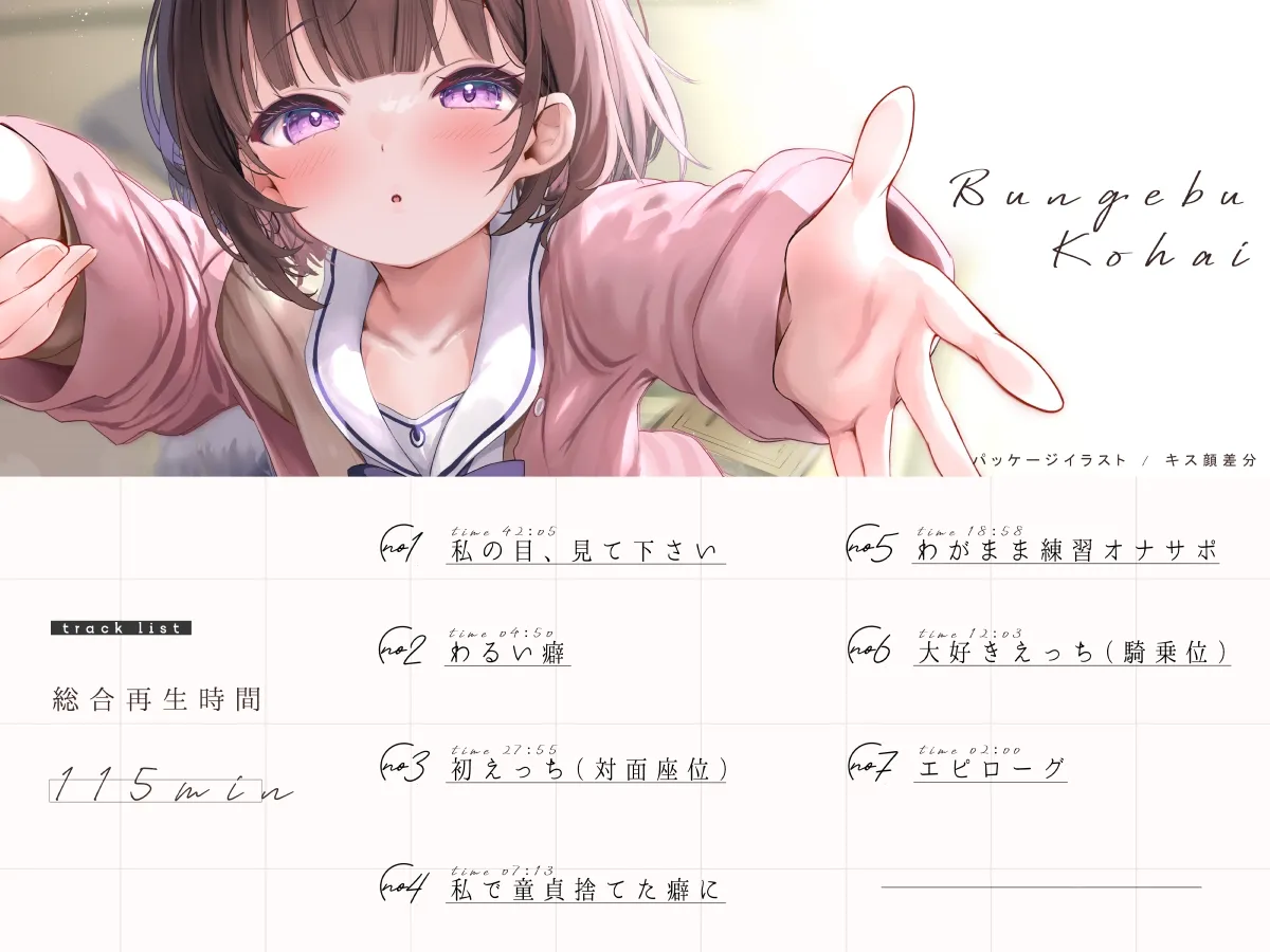 ちっちゃくて感情豊かな文芸部後輩の、あまあまガチ恋ささやきえっち♪ ちっちゃくて感情豊かな文芸部後輩の、あまあまガチ恋ささやきえっち♪