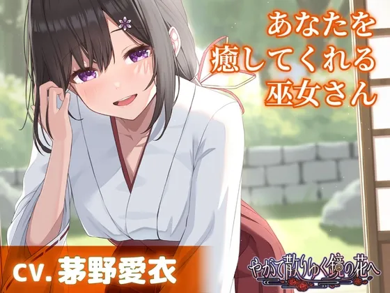 【CV.茅野愛衣】あなたを癒してくれる巫女さん【耳かき・添い寝】~『やがて散りゆく鏡の花へ』ASMR吉積舞編~ 【CV.茅野愛衣】あなたを癒してくれる巫女さん【耳かき・添い寝】~『やがて散りゆく鏡の花へ』ASMR吉積舞編~