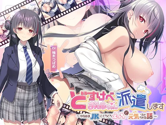 【全編Live2Dアニメーション】どすけべお姉ちゃん、派遣します~ゆるあまJKにとろとろえっちで元気づけられる話~ 【全編Live2Dアニメーション】どすけべお姉ちゃん、派遣します~ゆるあまJKにとろとろえっちで元気づけられる話~