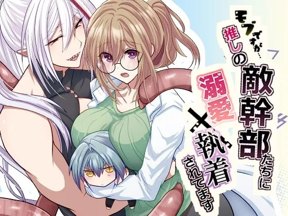 モブですが…推しの敵幹部たちに溺愛×執着されてます