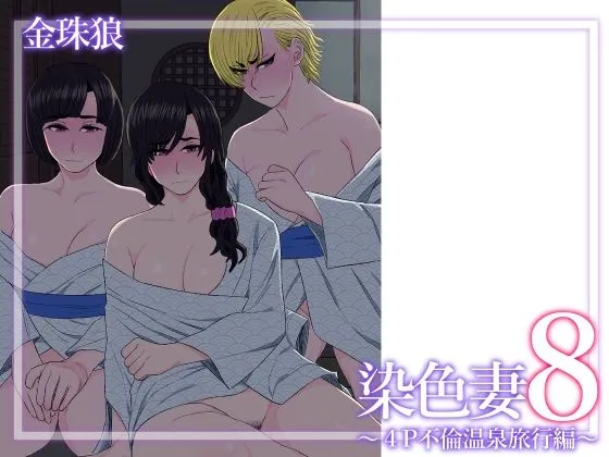 染色妻8〜4P不倫温泉旅行編〜 染色妻8〜4P不倫温泉旅行編〜