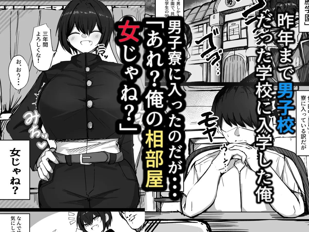 男子寮の相部屋はHの時ドスケベになる爆乳男装女子 男子寮の相部屋はHの時ドスケベになる爆乳男装女子