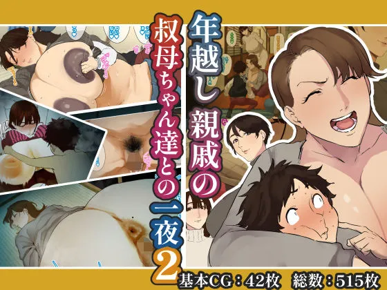 年越し 親戚の叔母ちゃん達との一夜2 年越し 親戚の叔母ちゃん達との一夜2