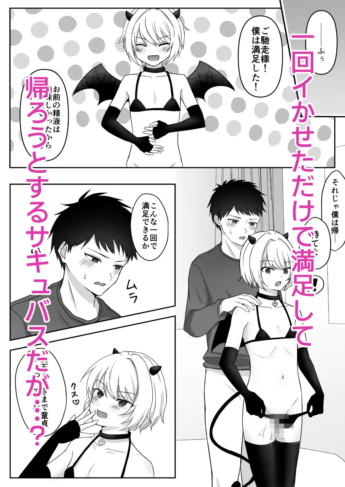 生意気サキュバスが泣いて許しを乞うまでたっぷり中出し 生意気サキュバスが泣いて許しを乞うまでたっぷり中出し