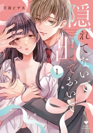 隠れてないで出ておいで 1【電子限定漫画付き】 隠れてないで出ておいで 1【電子限定漫画付き】