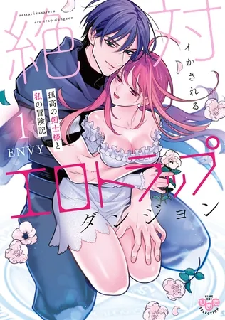 絶対イかされるエロトラップダンジョン【単行本版】【電子限定おまけ付き】~孤高の剣士様と私の冒険記~1 絶対イかされるエロトラップダンジョン【単行本版】【電子限定おまけ付き】~孤高の剣士様と私の冒険記~1