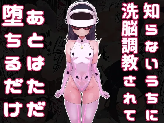 知らないうちに洗脳調教されてあとはただ堕ちるだけ 知らないうちに洗脳調教されてあとはただ堕ちるだけ