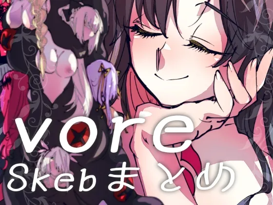vore〜Skebまとめ〜 vore〜Skebまとめ〜