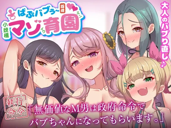 【メスガキ】ばぶバブぅ認提小規模マゾ育園|大人のバブり直し♪【執行命令】無価値なM男は政府命令でバブちゃんになってもらいます。 【メスガキ】ばぶバブぅ認提小規模マゾ育園|大人のバブり直し♪【執行命令】無価値なM男は政府命令でバブちゃんになってもらいます。