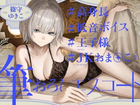 高身長低音ボイス王子様JKおまんこの筆おろしエスコート 高身長低音ボイス王子様JKおまんこの筆おろしエスコート