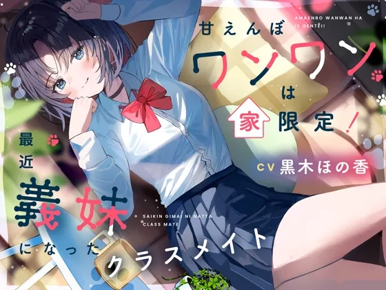 甘えんぼワンワンは家限定! 最近義妹になったクラスメイト【CV.黒木ほの香】 甘えんぼワンワンは家限定! 最近義妹になったクラスメイト【CV.黒木ほの香】