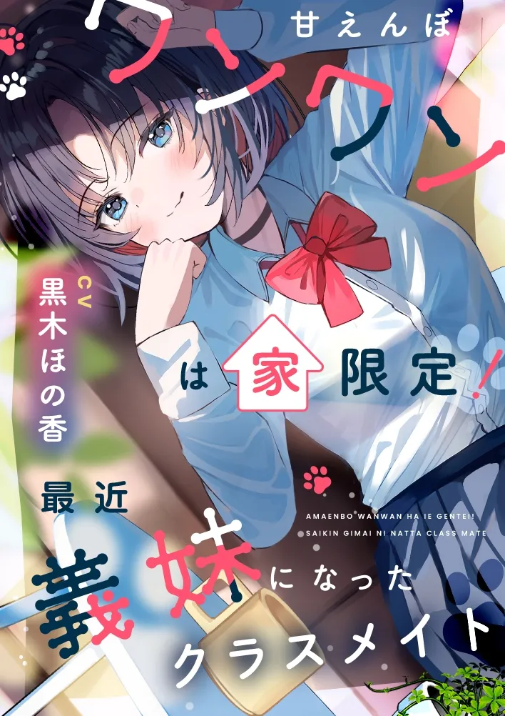 甘えんぼワンワンは家限定! 最近義妹になったクラスメイト【CV.黒木ほの香】 甘えんぼワンワンは家限定! 最近義妹になったクラスメイト【CV.黒木ほの香】