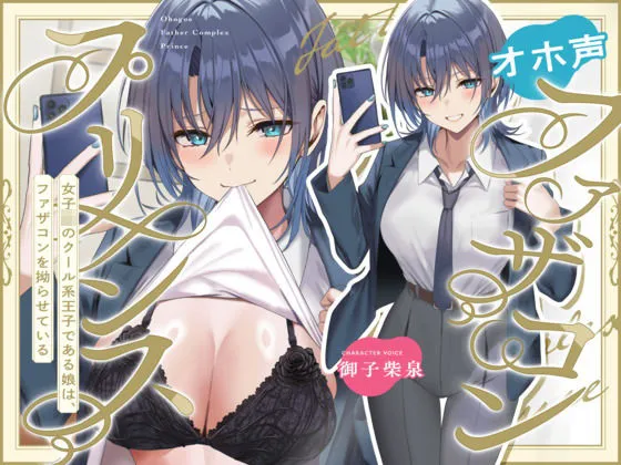 オホ声ファザコンプリンス〜女子〇のイケメン王子である娘は、ファザコンを拗らせている〜