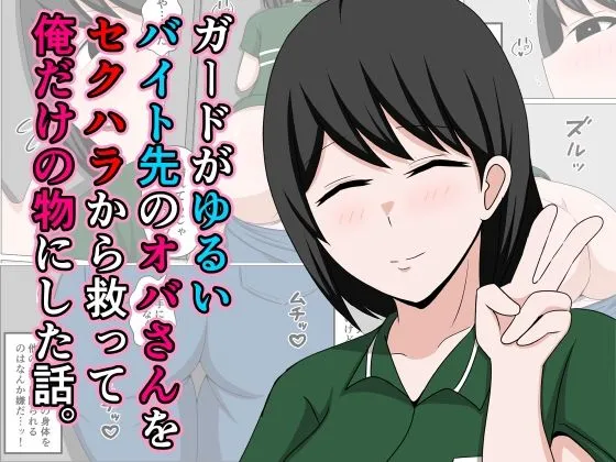ガードがゆるいバイト先のオバさんをセクハラから救って俺だけの物にした話。 ガードがゆるいバイト先のオバさんをセクハラから救って俺だけの物にした話。