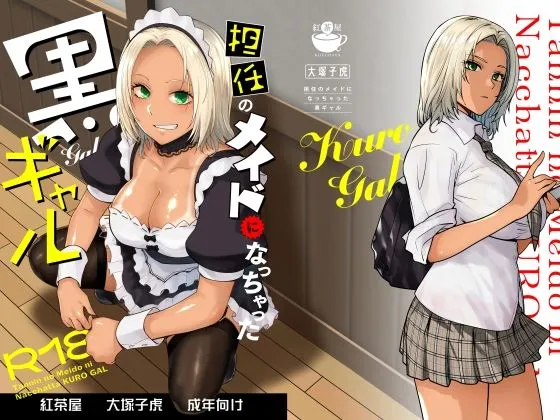 担任のメイドになっちゃった黒ギャル 担任のメイドになっちゃった黒ギャル