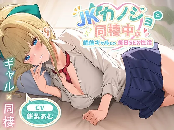 【期間限定55円】JKカノジョと同棲中。絶倫ギャルとの毎日SEX性活<KU100> 【期間限定55円】JKカノジョと同棲中。絶倫ギャルとの毎日SEX性活<KU100>