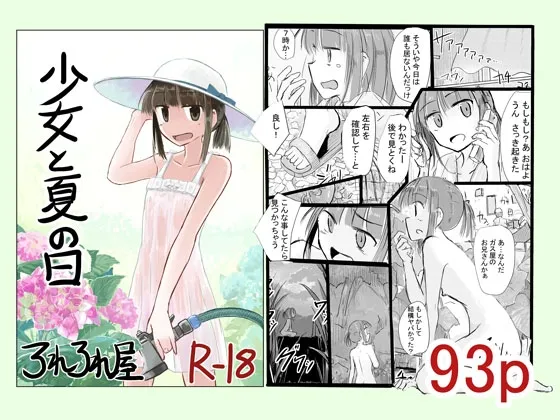 少女と夏の日 少女と夏の日