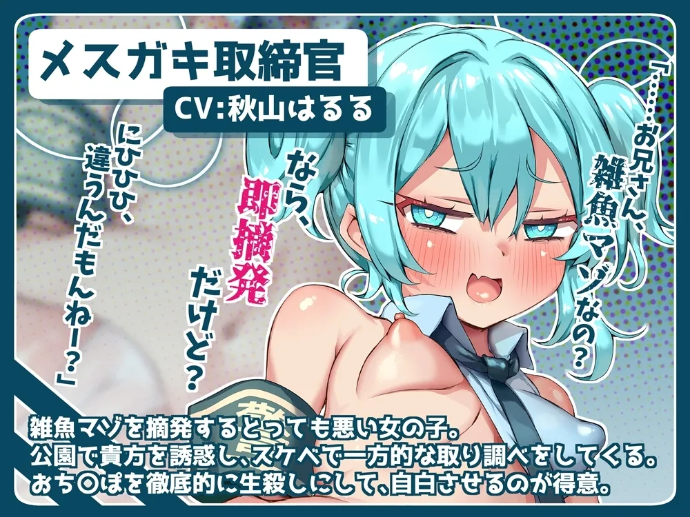 悪いメスガキ取締官! 生殺しにされて雑魚マゾ摘発される音声 悪いメスガキ取締官! 生殺しにされて雑魚マゾ摘発される音声