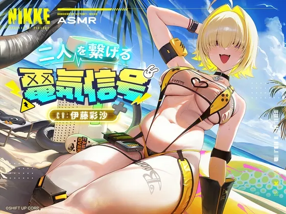 【勝利の女神:NIKKE】ASMR - 二人を繋げる電気信号【エレグ:ブーム・アンド・ショック】 【勝利の女神:NIKKE】ASMR - 二人を繋げる電気信号【エレグ:ブーム・アンド・ショック】