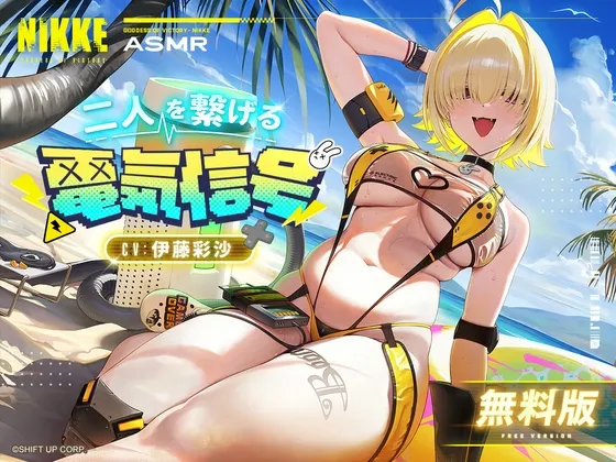 〈無料版〉【勝利の女神:NIKKE】ASMR - 二人を繋げる電気信号【エレグ:ブーム・アンド・ショック】 〈無料版〉【勝利の女神:NIKKE】ASMR - 二人を繋げる電気信号【エレグ:ブーム・アンド・ショック】