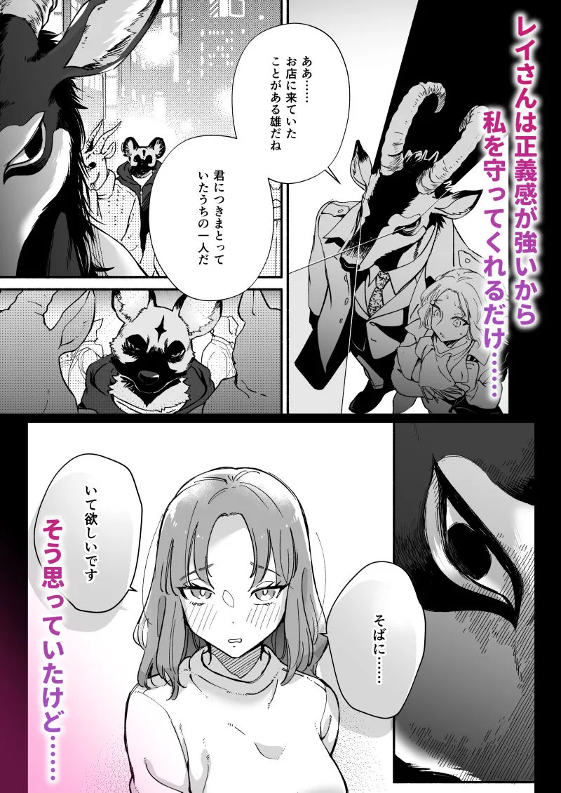 私を護ってくれるレイさんはいちばん危険な執着獣 私を護ってくれるレイさんはいちばん危険な執着獣