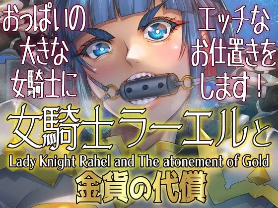 女騎士ラーエルと金貨の代償 女騎士ラーエルと金貨の代償