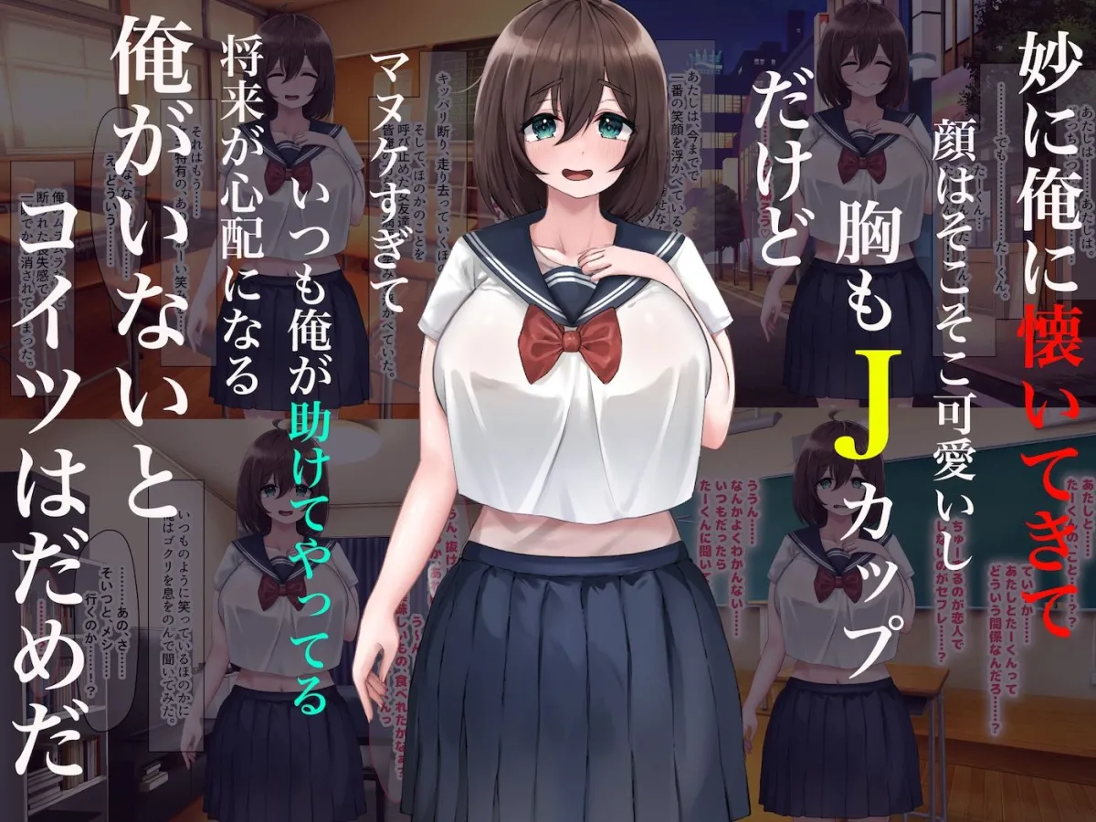 俺にやたら懐いてくる巨乳の幼馴染がどんくさいバカ女だと思ってたらセックスの天才だった 俺にやたら懐いてくる巨乳の幼馴染がどんくさいバカ女だと思ってたらセックスの天才だった