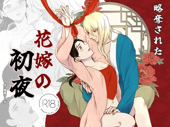 略奪された花嫁の初夜