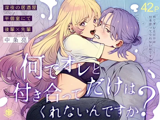 何でオレとだけは付き合ってくれないんですか?~深夜の居酒屋半個室~ 何でオレとだけは付き合ってくれないんですか?~深夜の居酒屋半個室~