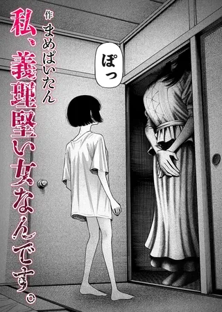 私、義理堅い女なんです。