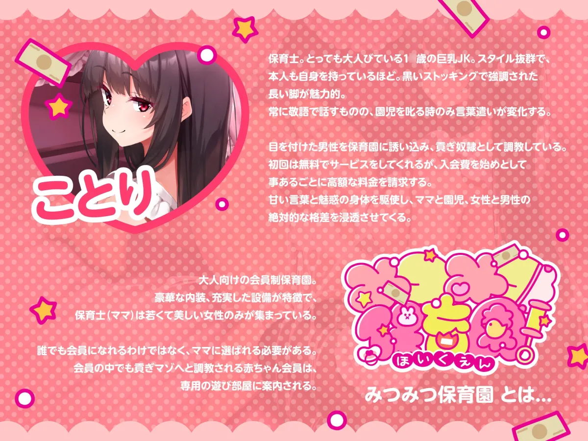 みつみつ保育園~黒スト巨乳JK美少女ことりは、財産貢ぎ奴隷量産ママ先生だった♪~ みつみつ保育園~黒スト巨乳JK美少女ことりは、財産貢ぎ奴隷量産ママ先生だった♪~